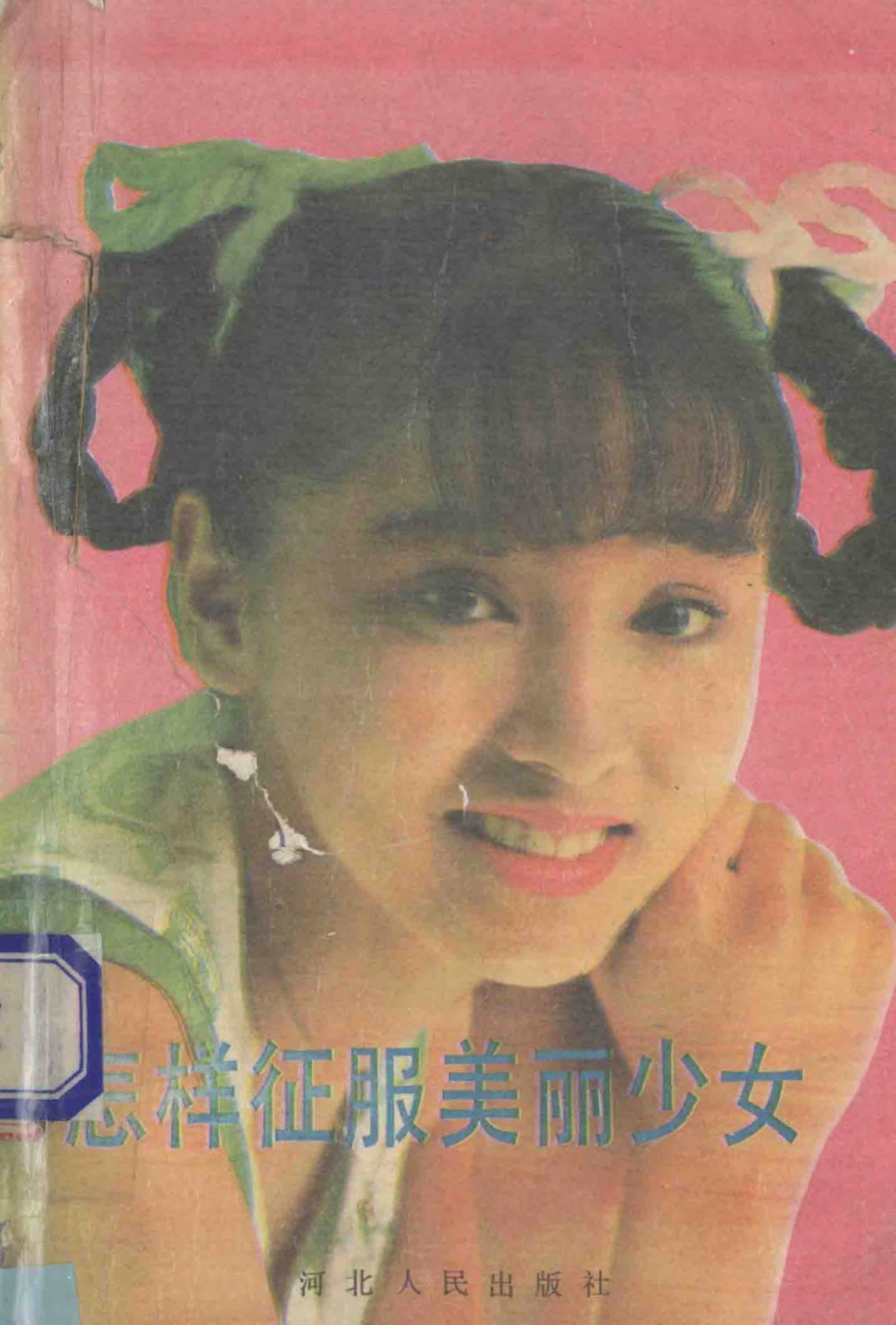 怎样征服美丽少女