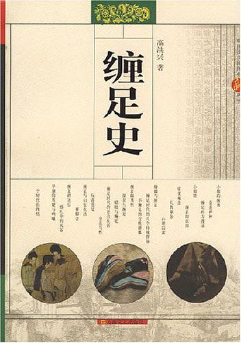 缠足史