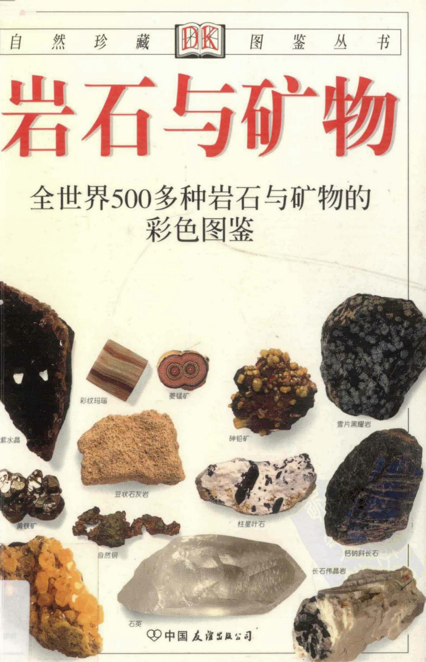 岩石与矿物：全世界500多种岩石与矿物的彩色图鉴