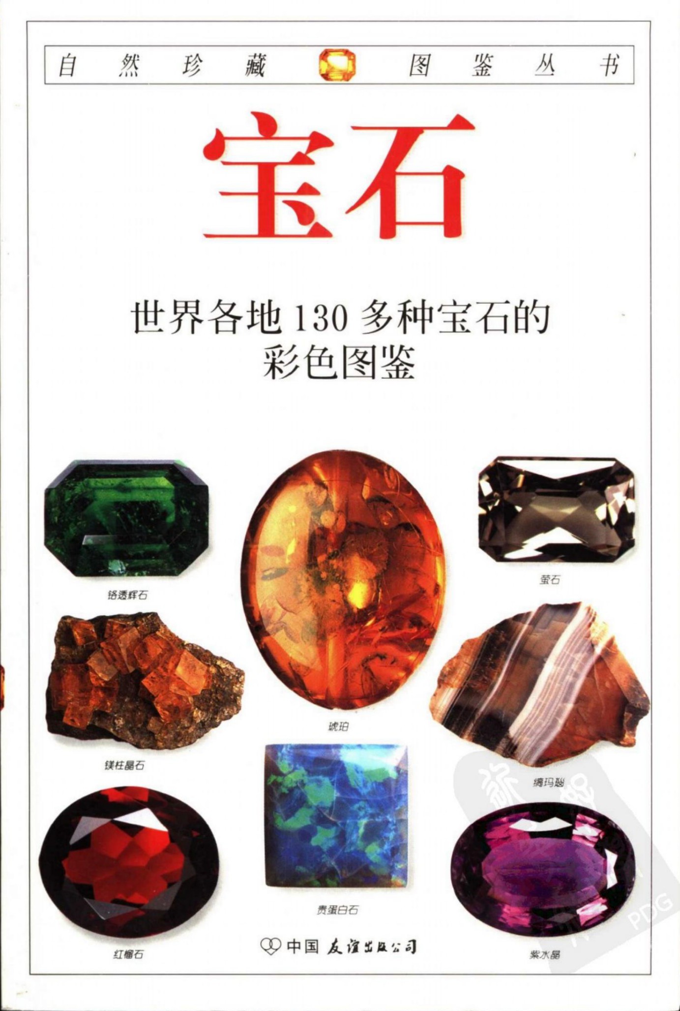 宝石：世界各地130多种宝石的彩色图鉴