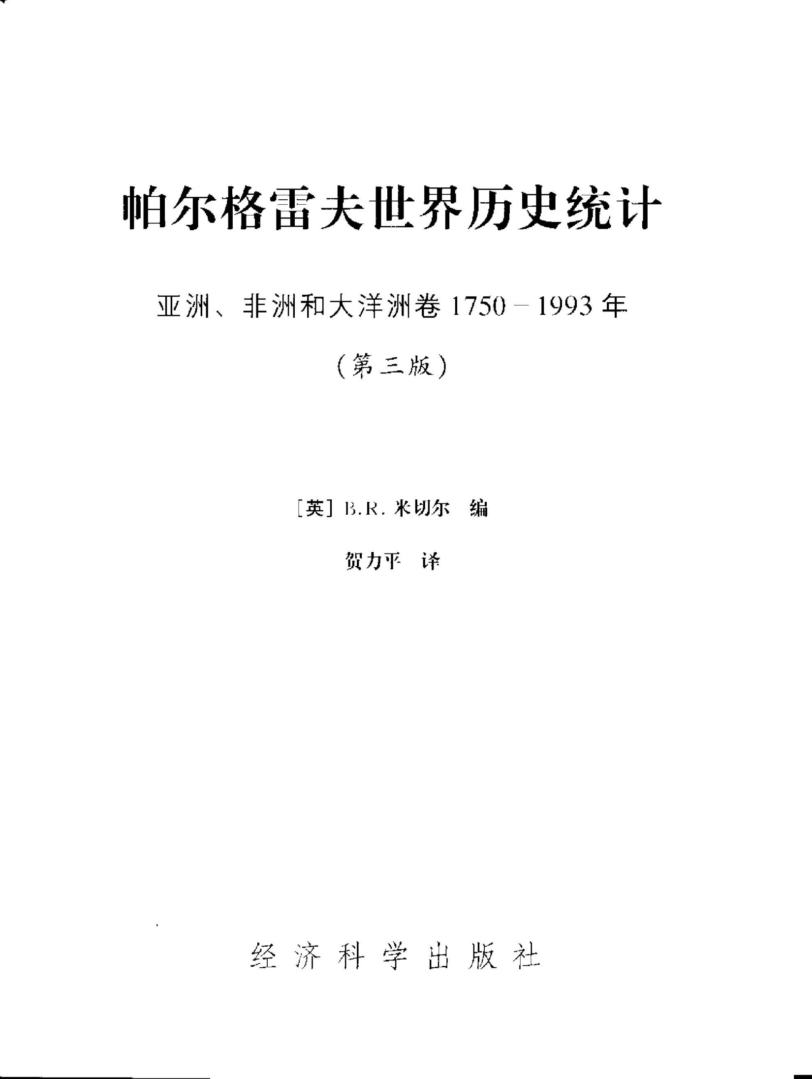 帕尔格雷夫世界历史统计：亚洲、非洲和大洋洲卷 1750-1993年