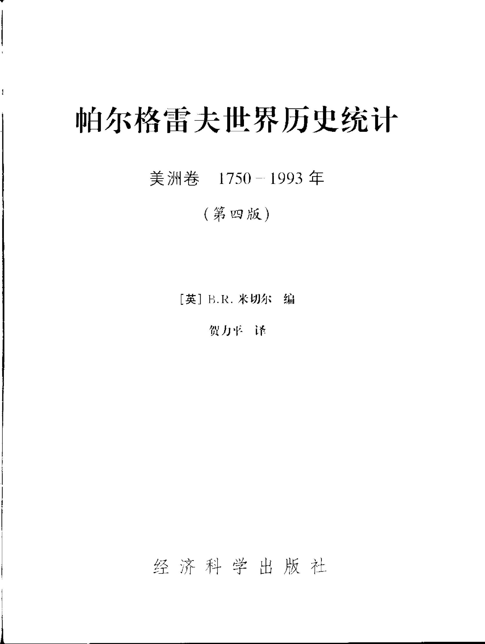 帕尔格雷夫世界历史统计：美洲卷 1750-1993年