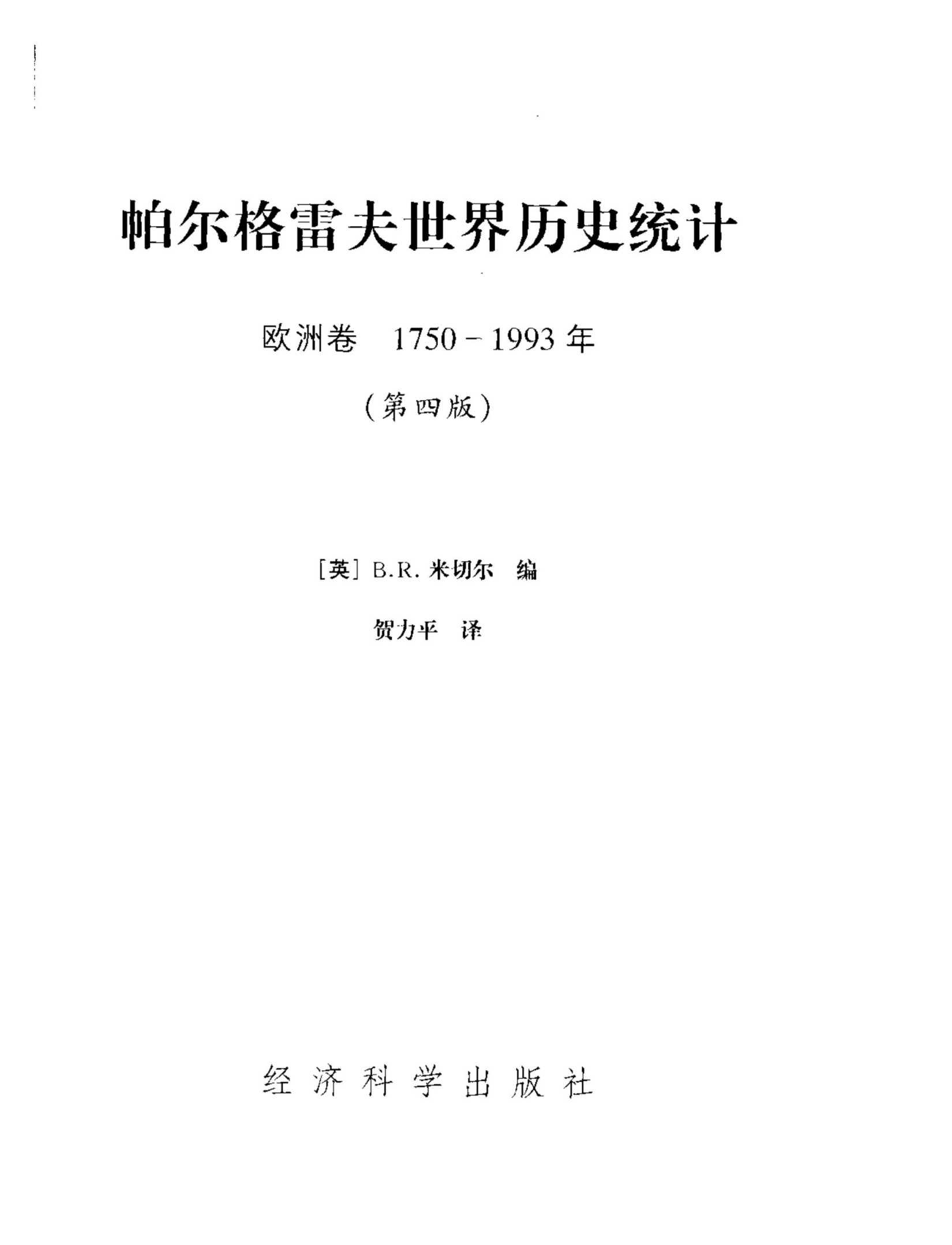 帕尔格雷夫世界历史统计：欧洲卷 1750-1993年