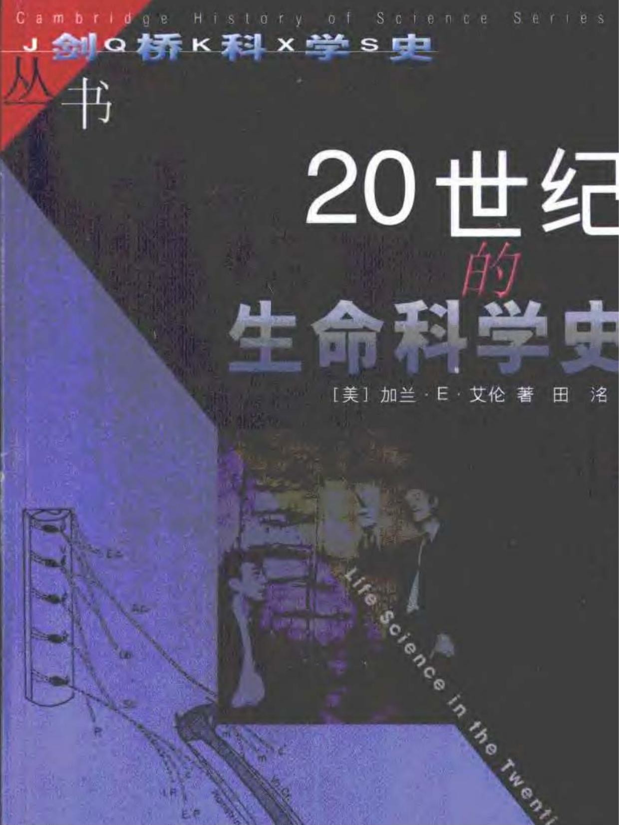 20世纪的生命科学史