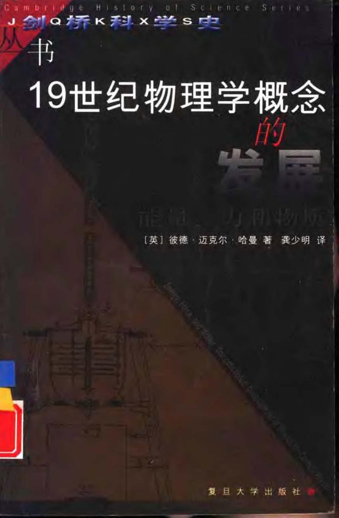 19世纪物理学概念的发展