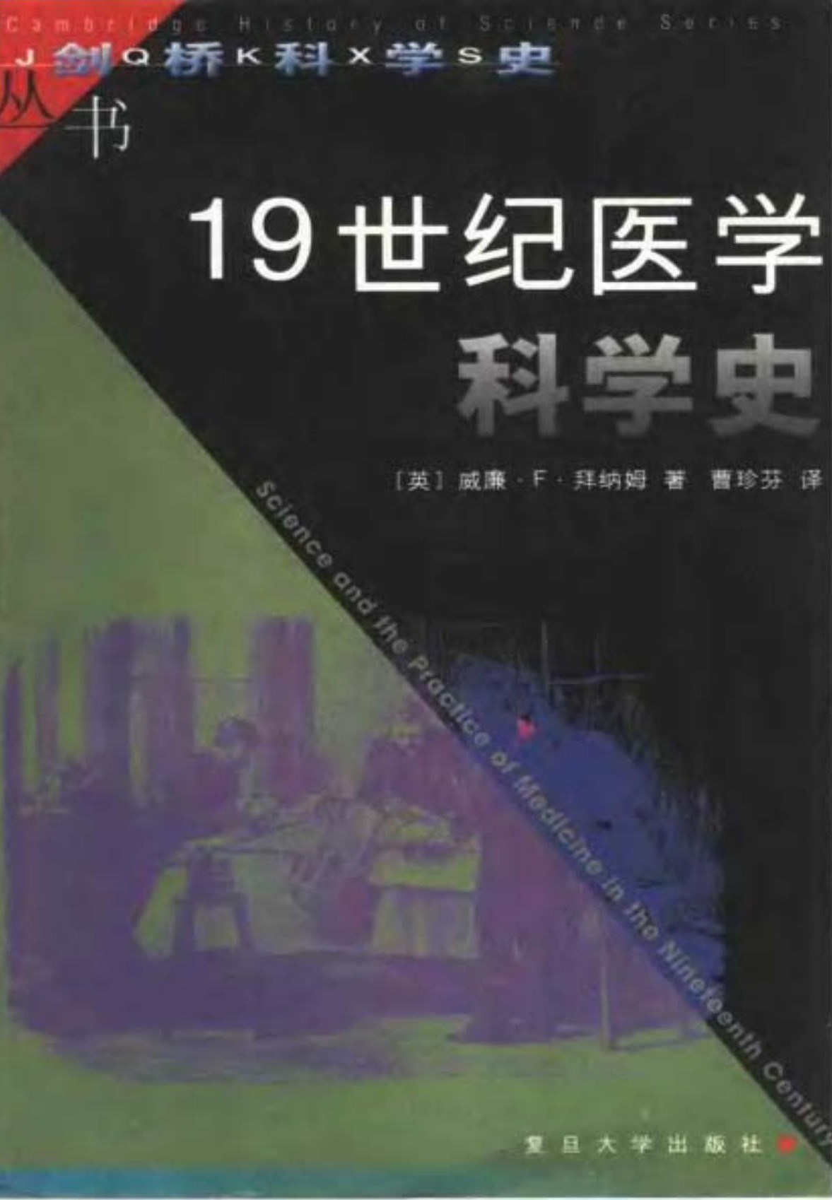 19世纪医学科学史