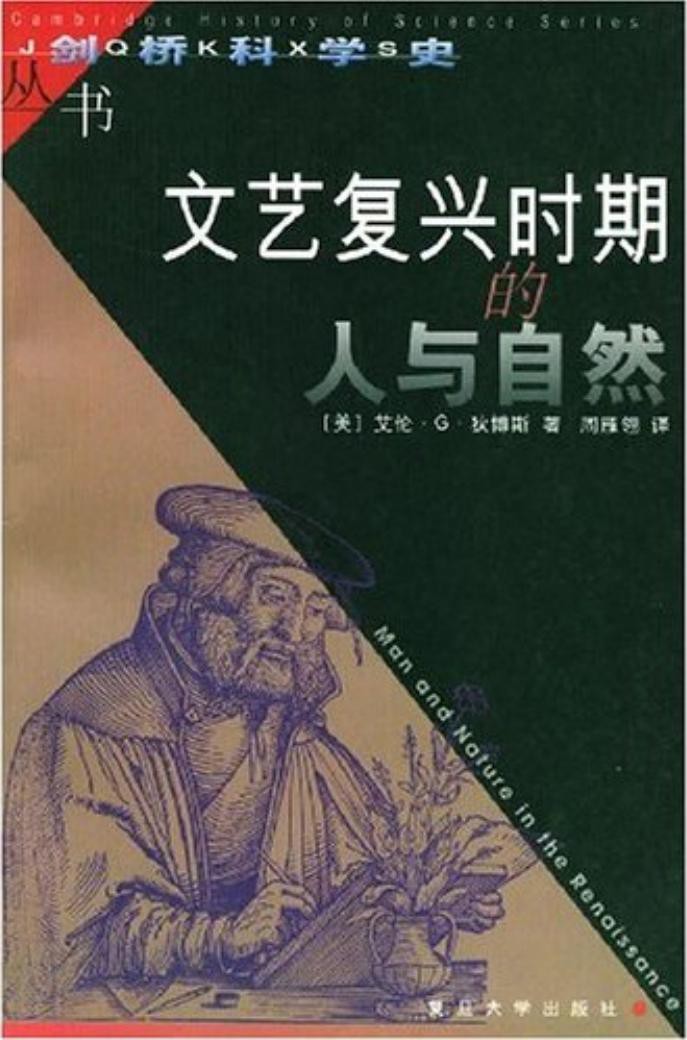 文艺复兴时期的人与自然