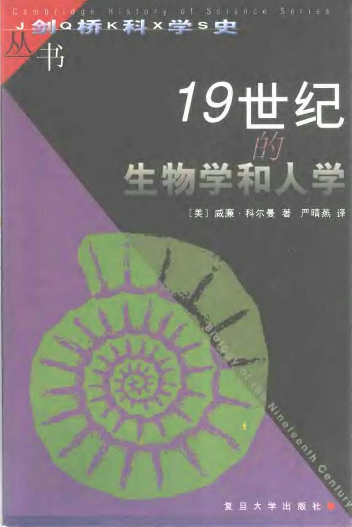 19世纪的生物学和人学
