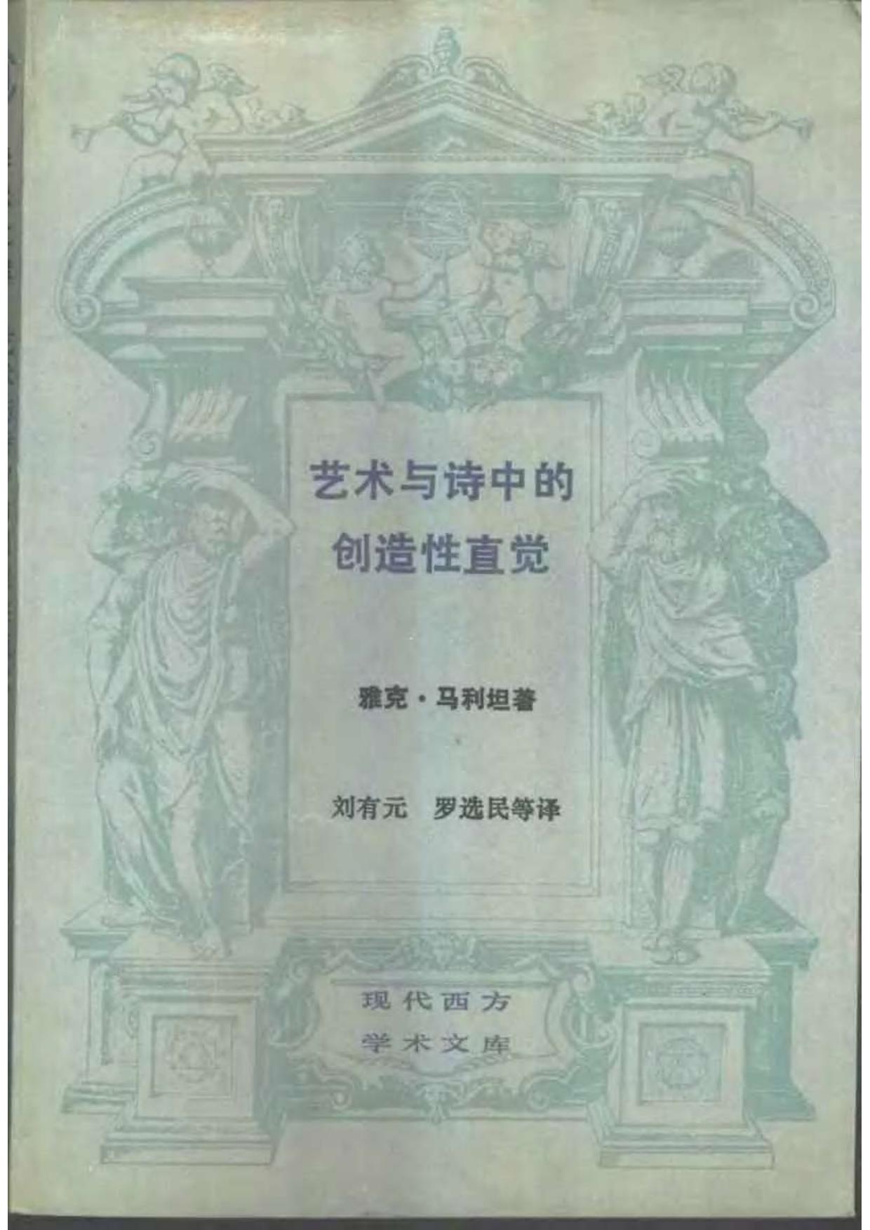 艺术与诗中的创造性直觉