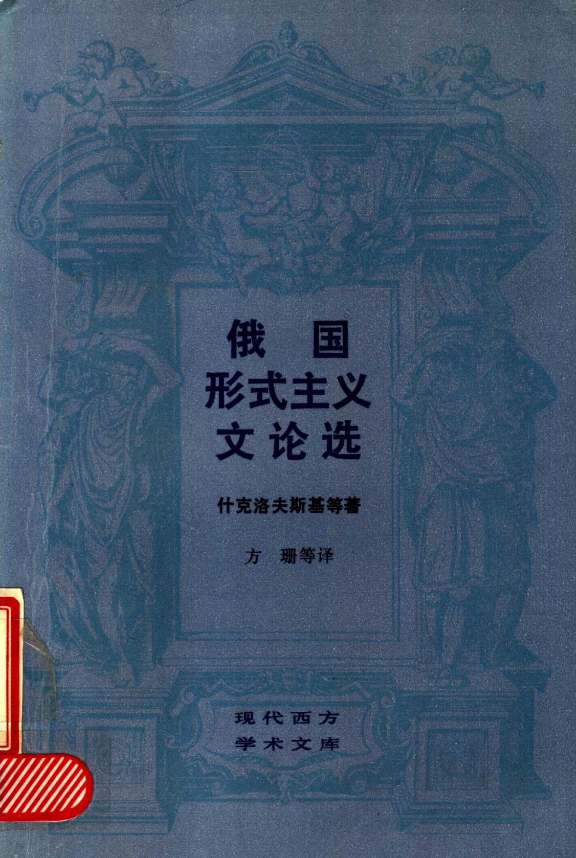 俄国形式主义文论选