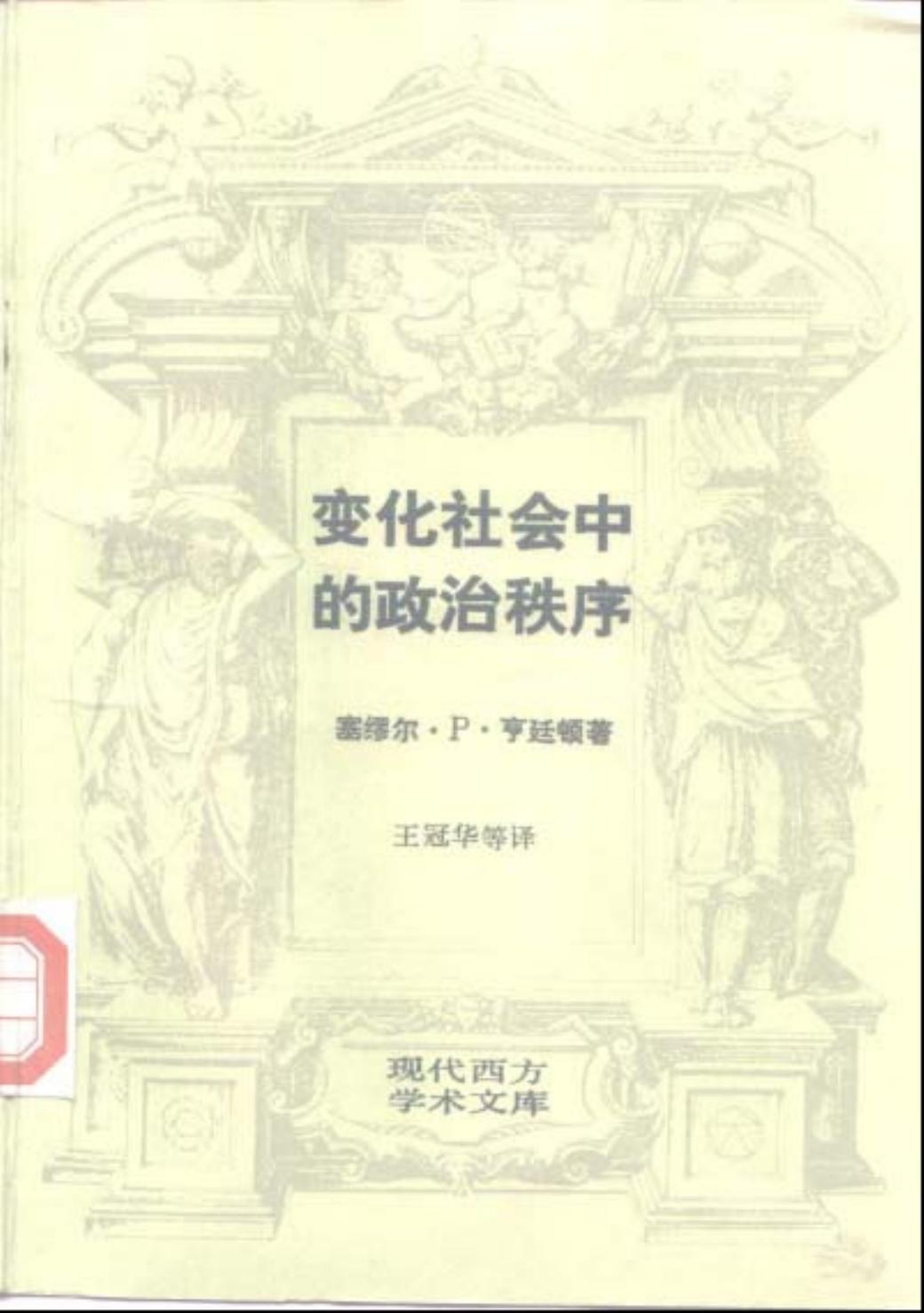 变化社会中的政治秩序