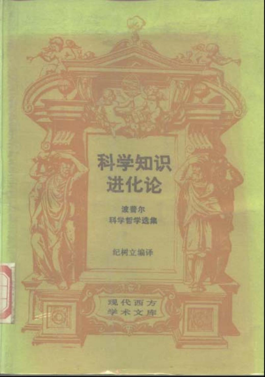 科学知识进化论：波普尔科学哲学选集