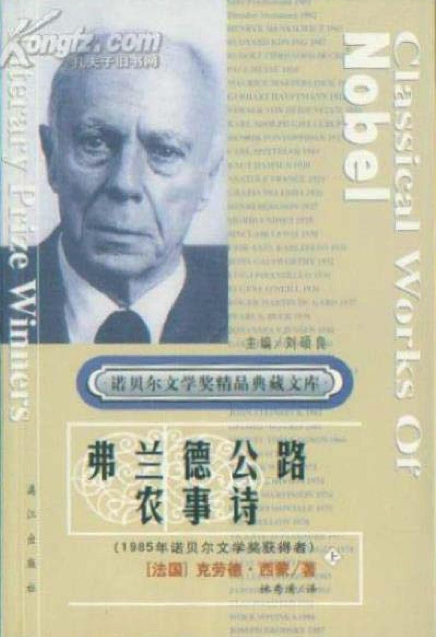 弗兰德公路·农事诗（上册）