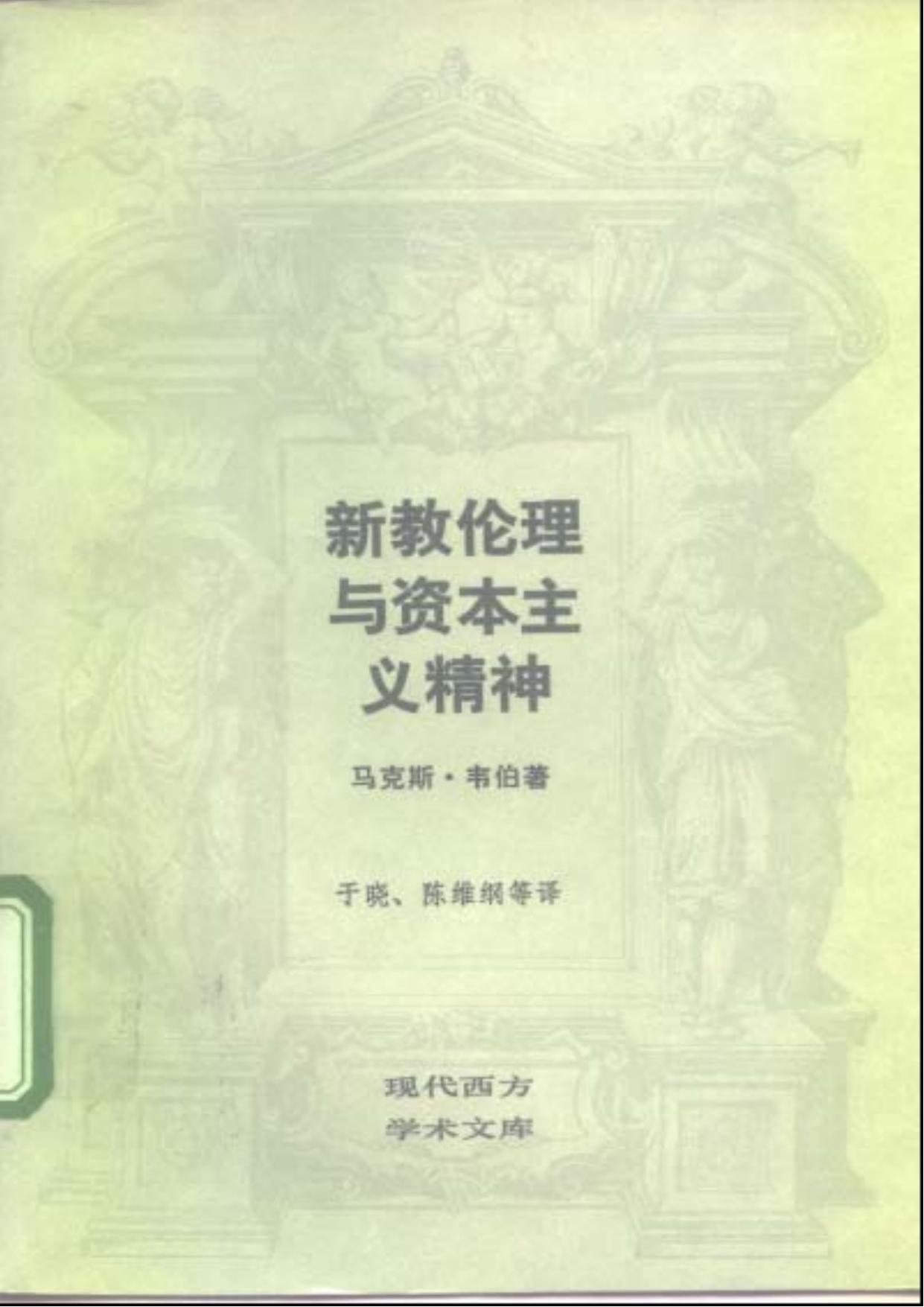 新教伦理与资本主义精神