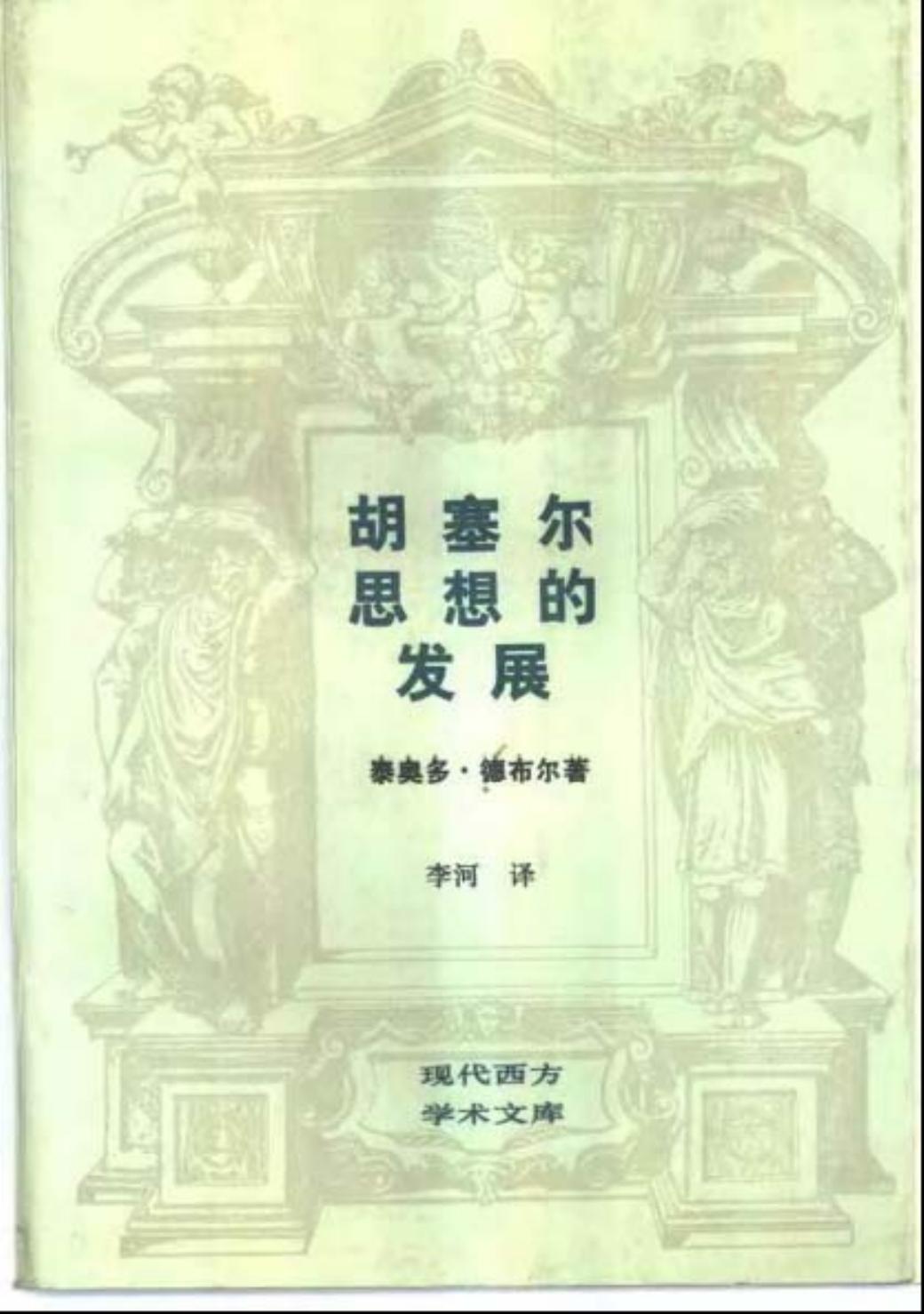 胡塞尔思想的发展