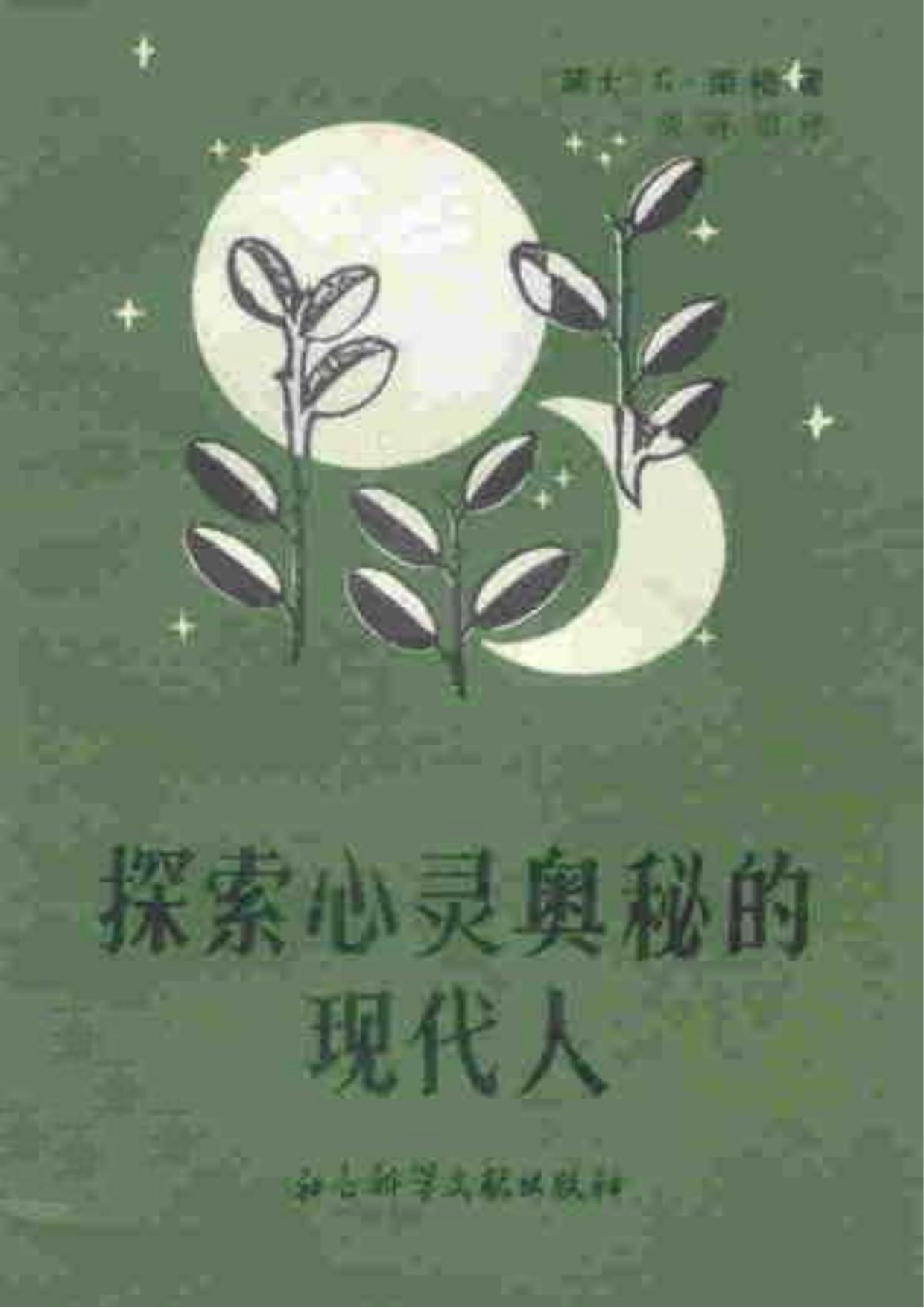 探索心灵奥秘的现代人