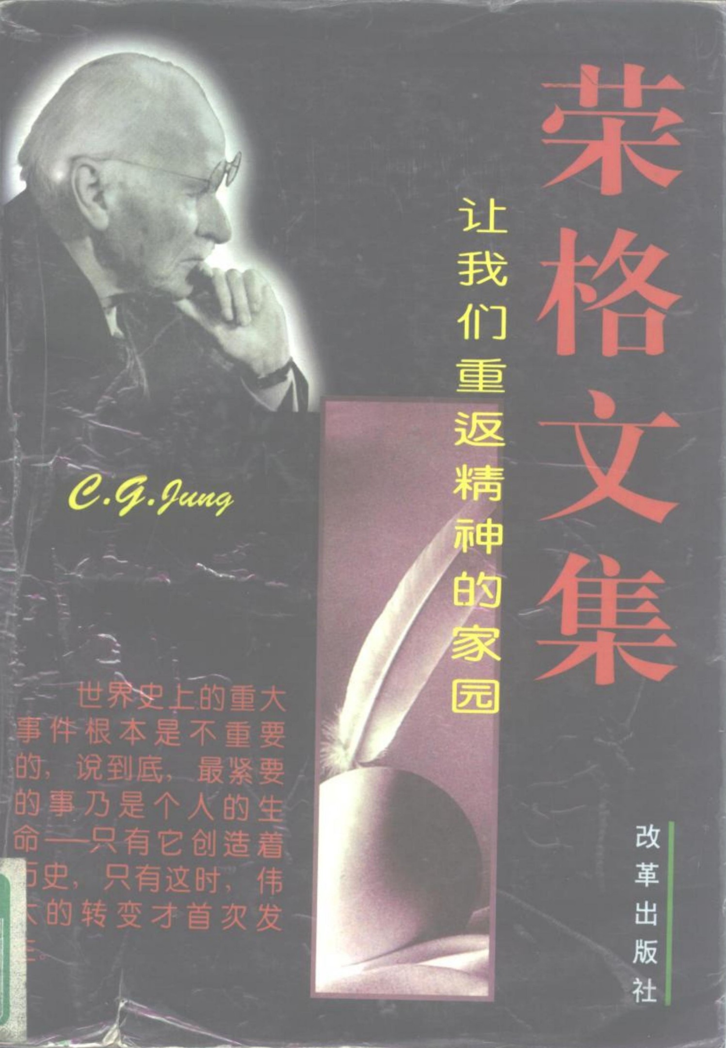 荣格文集：让我们重返精神的家园