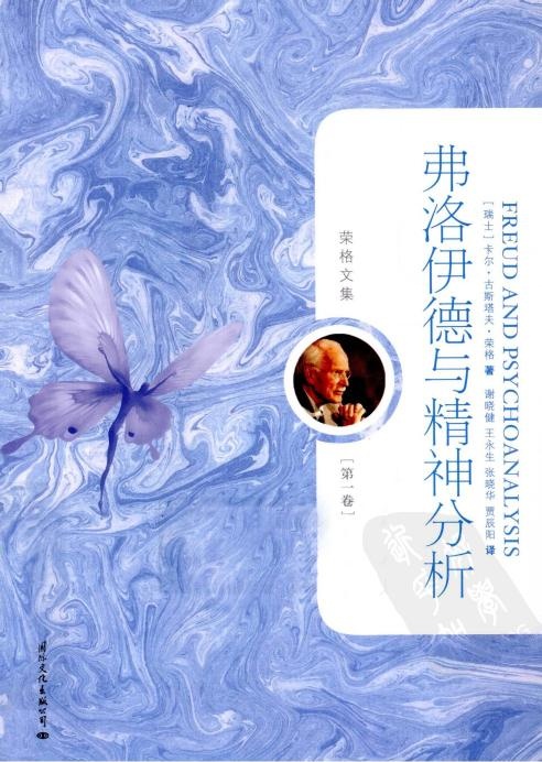 荣格文集第一卷 弗洛伊德与精神分析