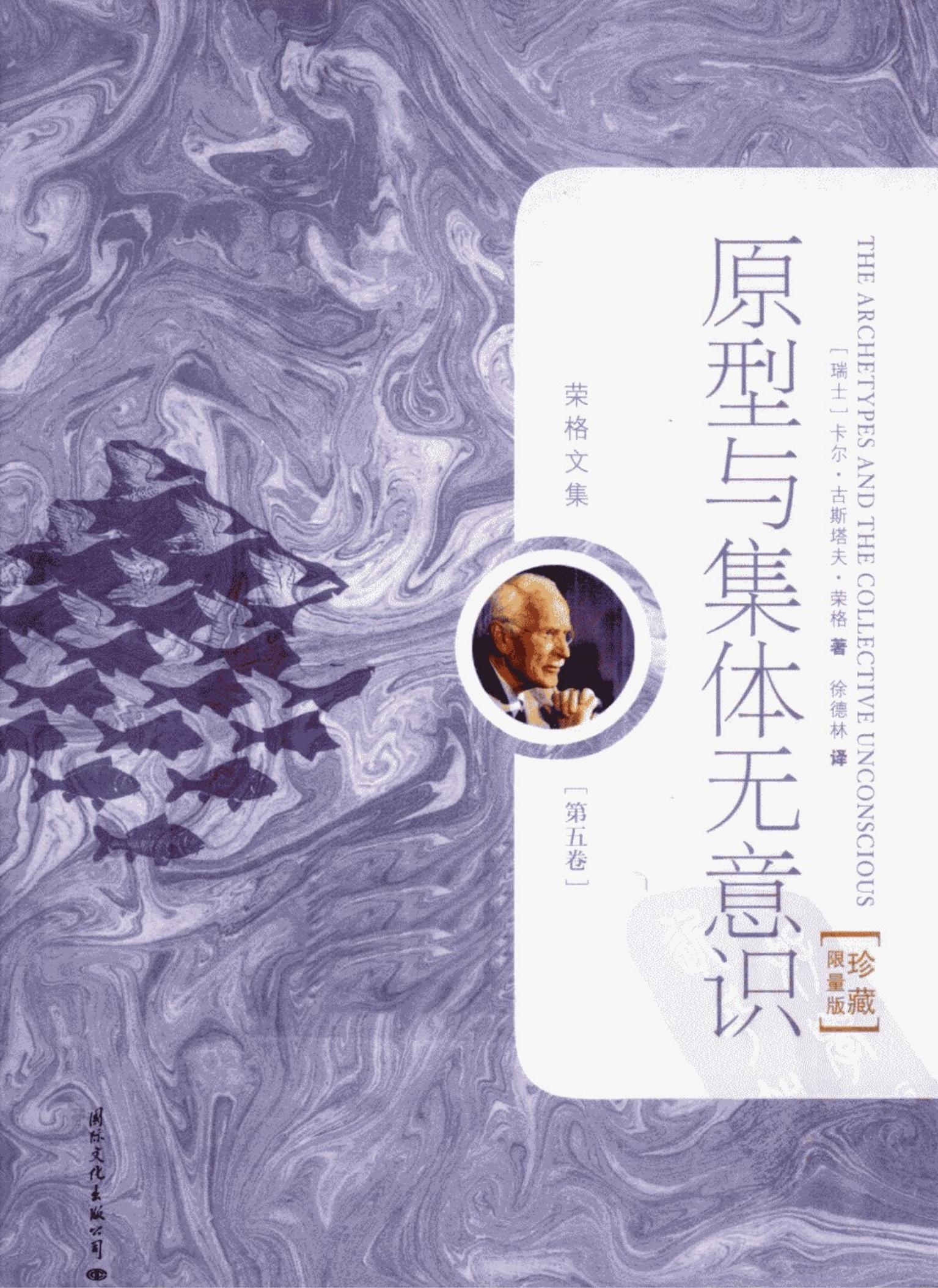 荣格文集第五卷 原型与集体无意识