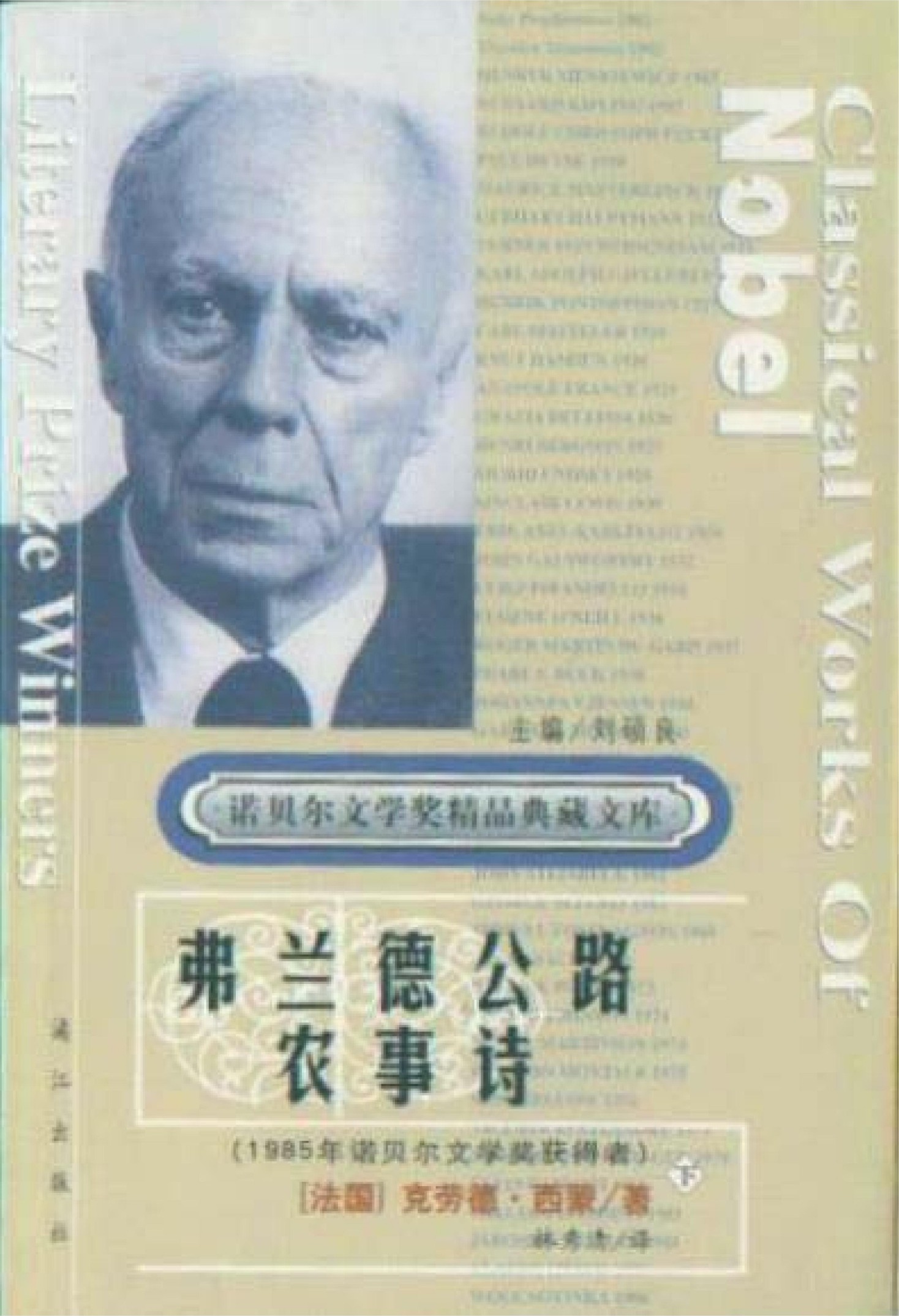 弗兰德公路·农事诗（下册）