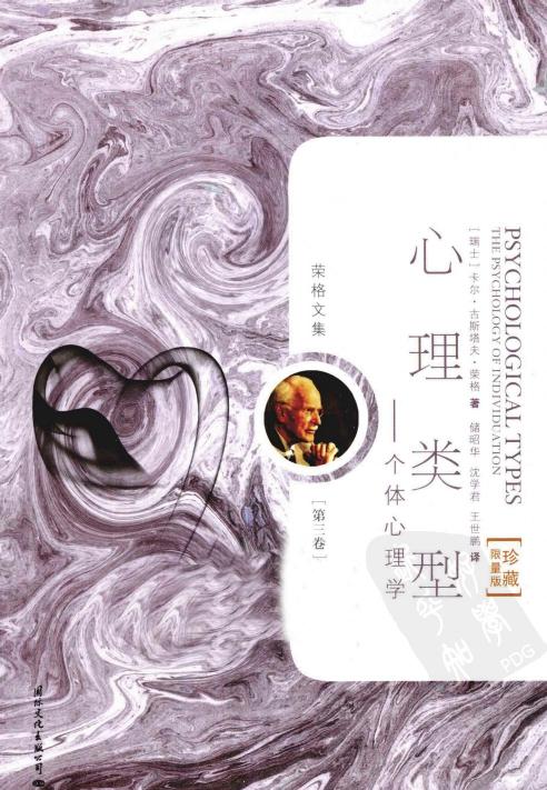 荣格文集第三卷 心理类型
