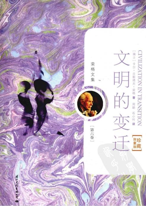荣格文集第六卷 文明的变迁