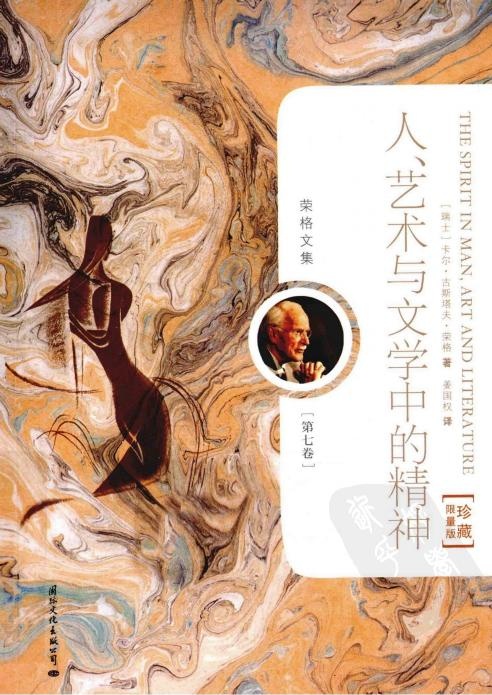 荣格文集第七卷 艺术与文学中的精神