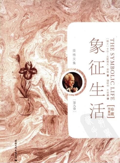 荣格文集第九卷 象征生活