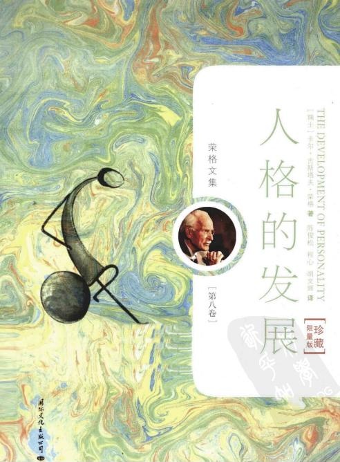荣格文集第八卷 人格的发展