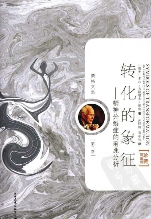 荣格文集第二卷 转化的象征——精神分裂症的前兆分析