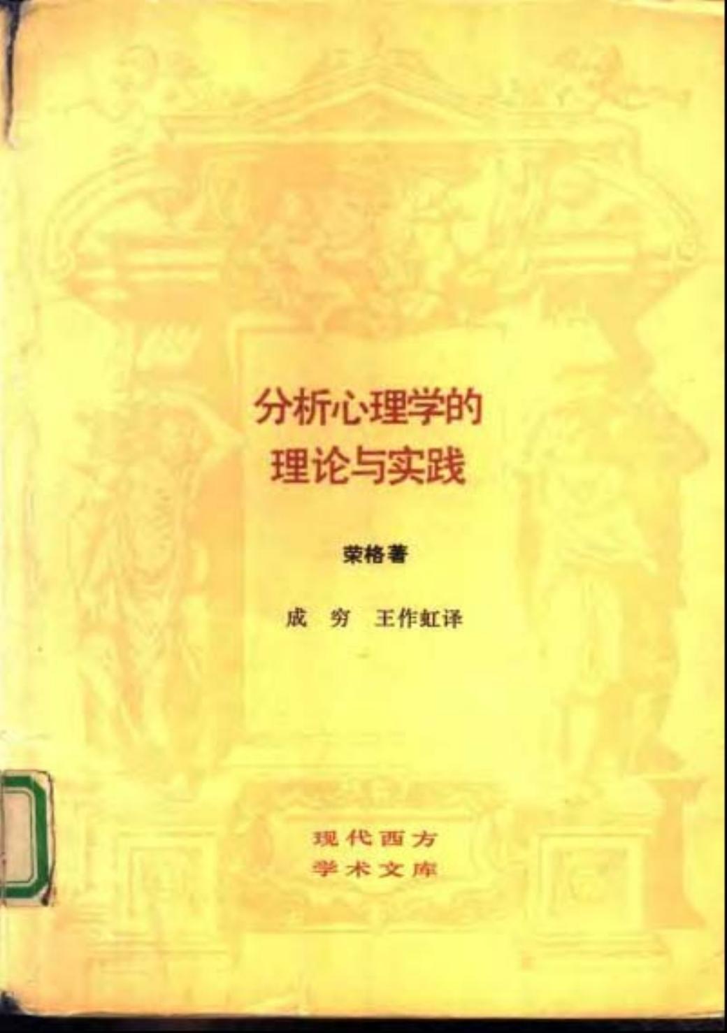 分析心理学的理论与实践：塔维斯托克讲演