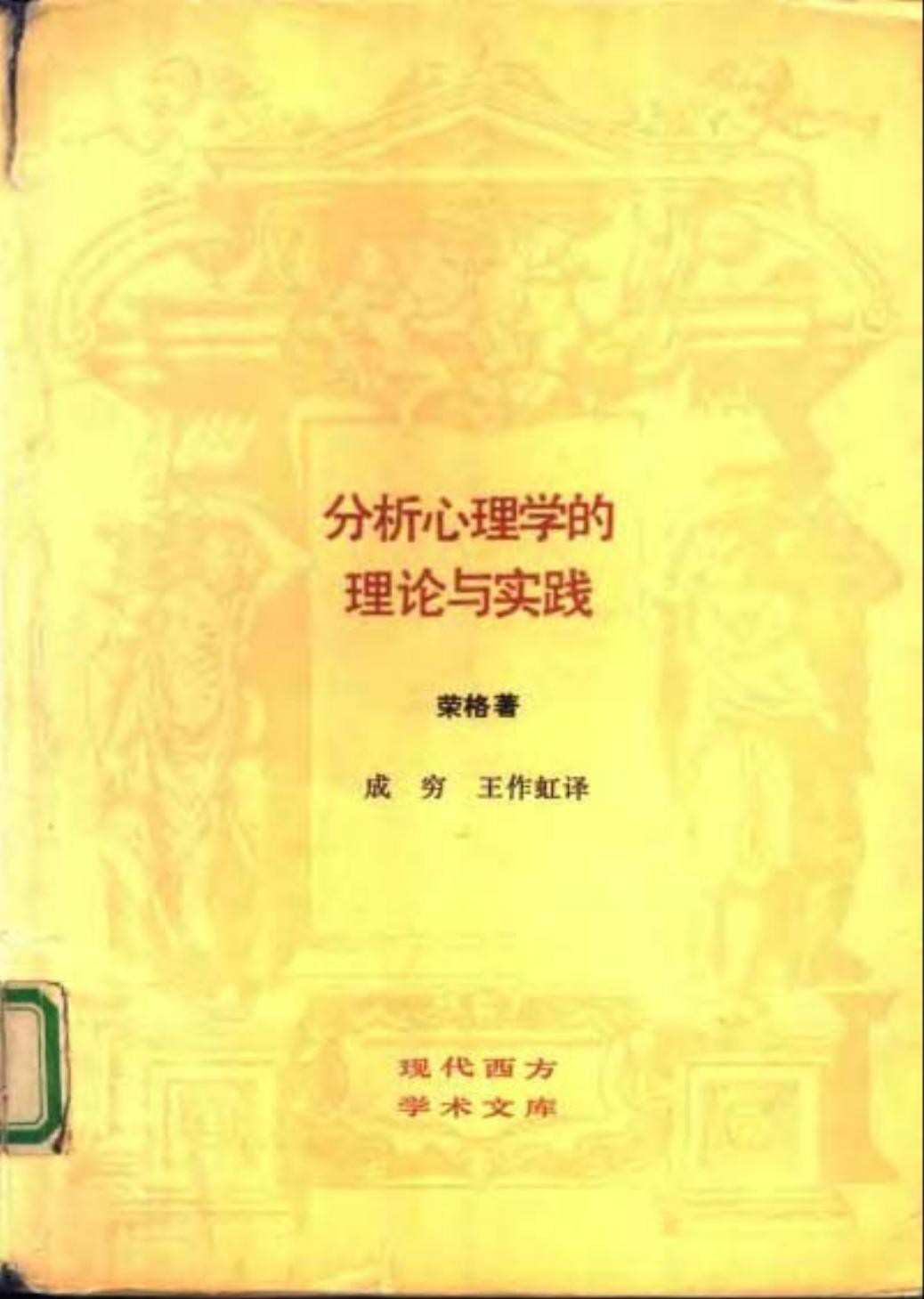 分析心理学的理论与实践