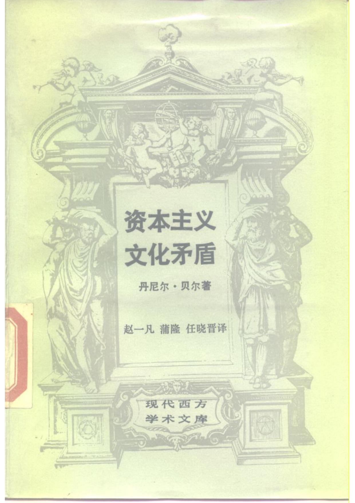 资本主义文化矛盾