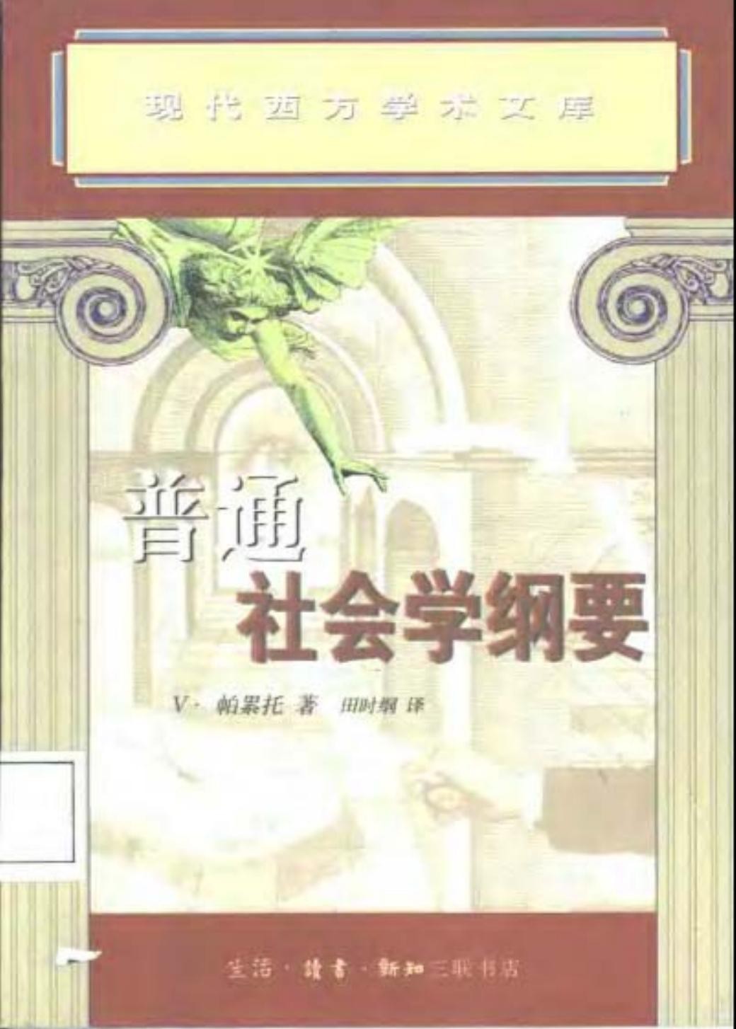 普通社会学纲要