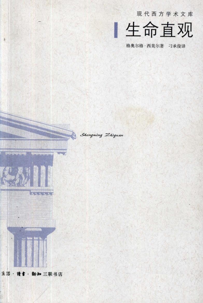 生命直观：形而上学四章