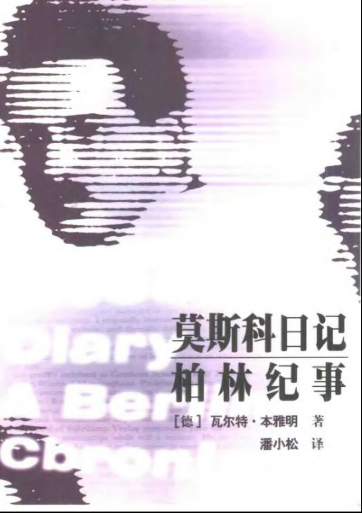 莫斯科日记 柏林纪事