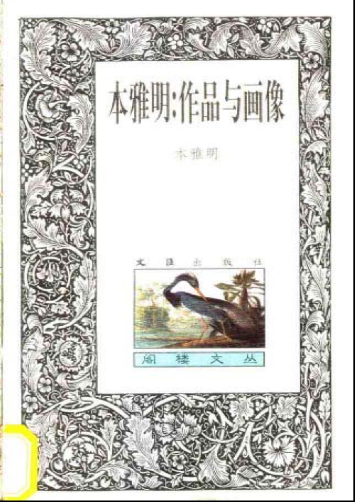 本雅明：作品与画像