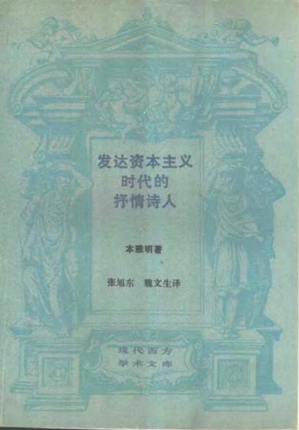 发达资本主义时代的抒情诗人