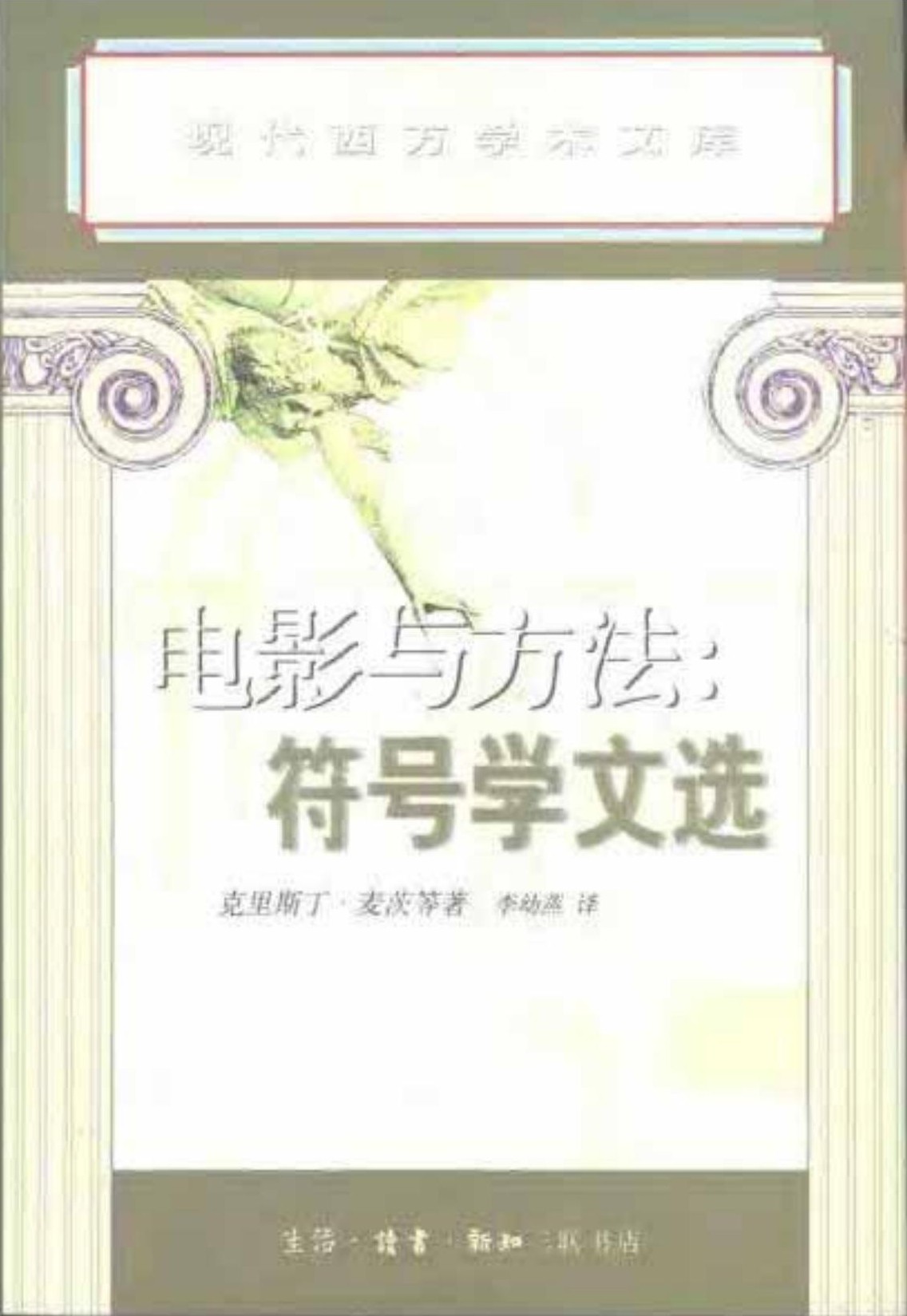 电影与方法：符号学文选