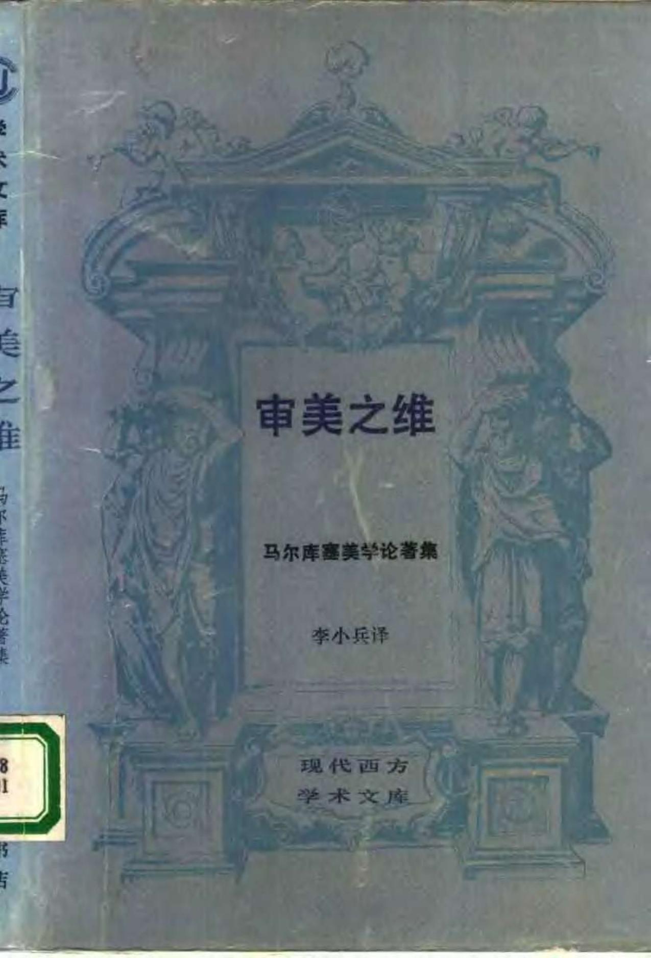 审美之维：马尔库塞美学论著集