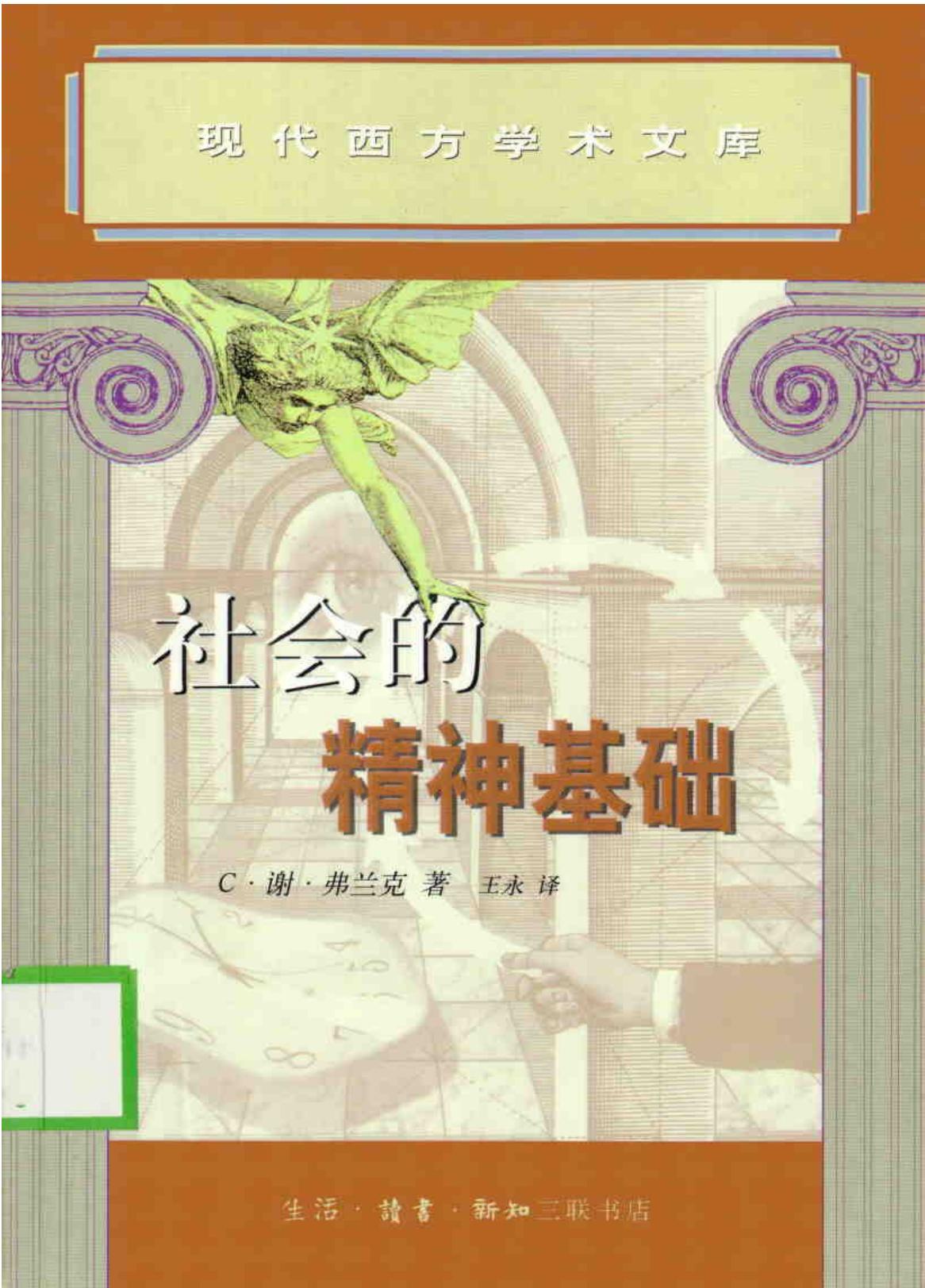 社会的精神基础