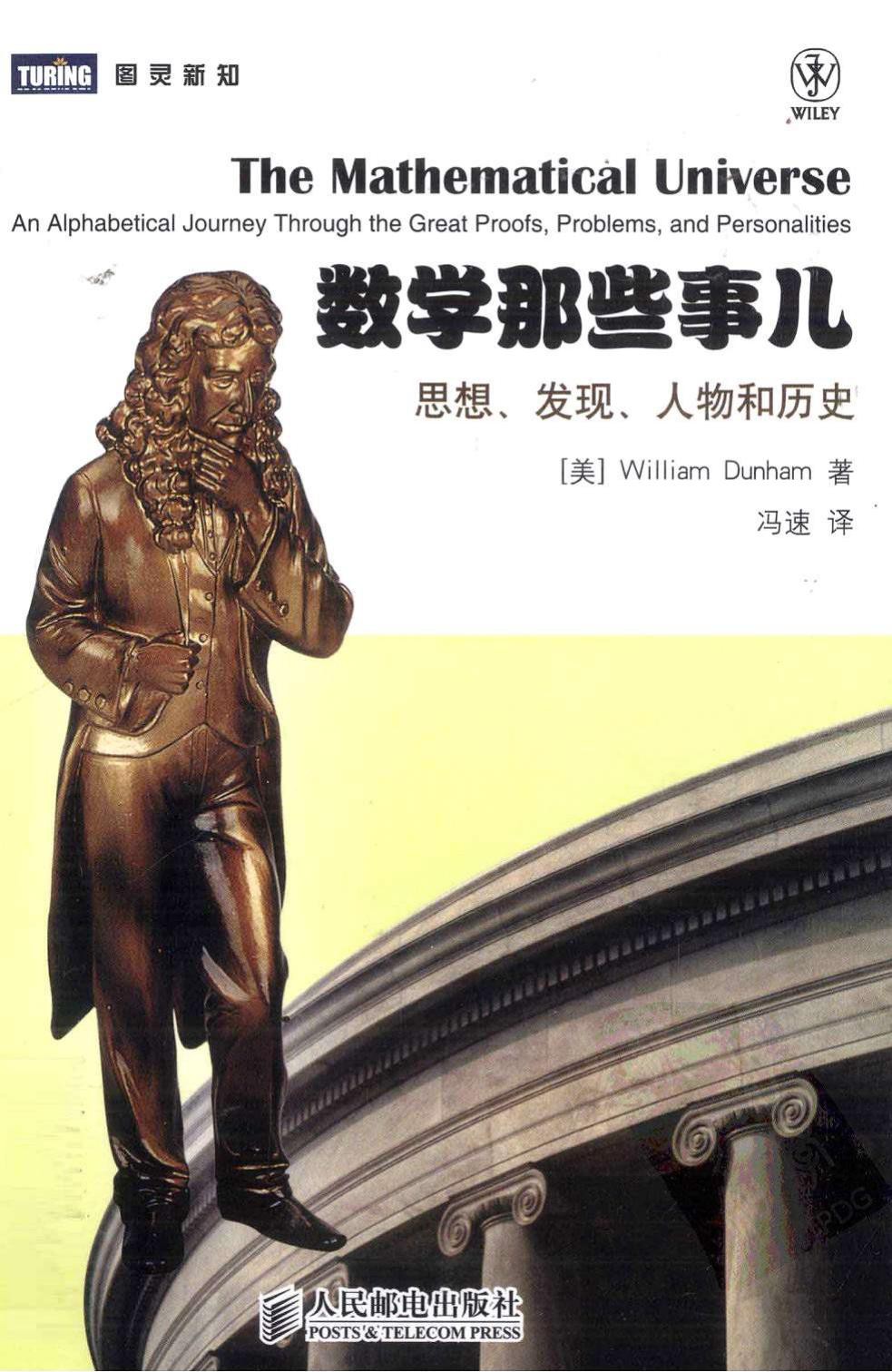 数学那些事儿：思想、发现、人物和历史