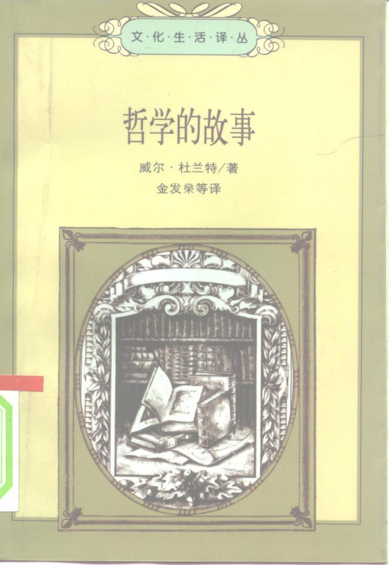 哲学的故事（下）