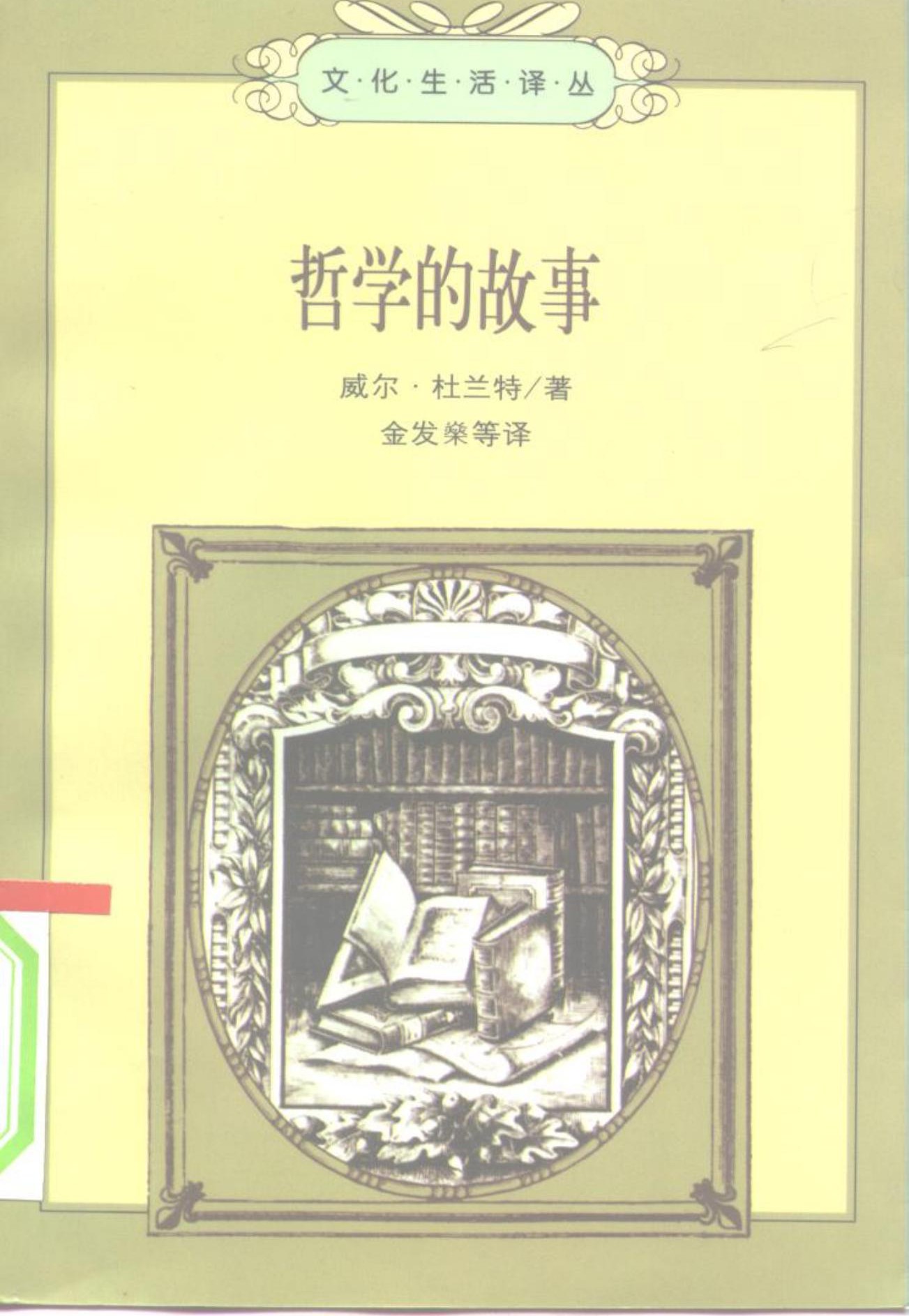 哲学的故事（上）