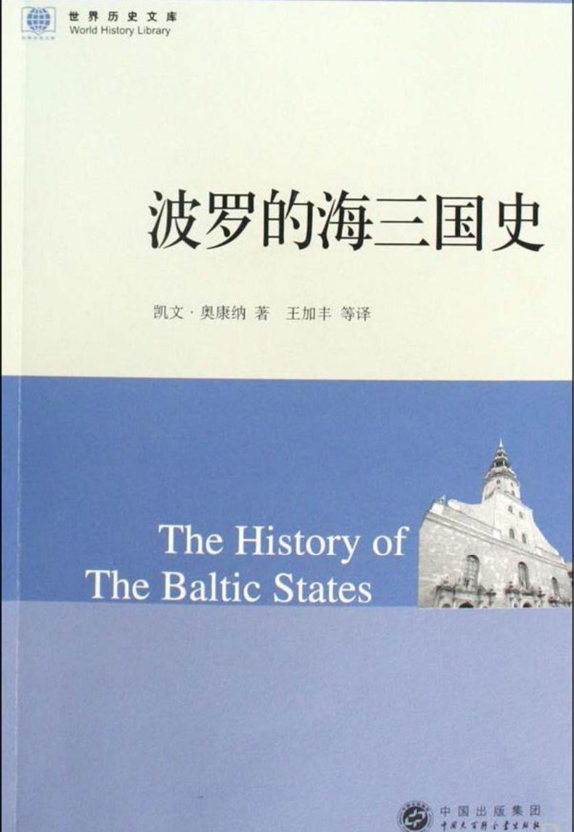 波罗的海三国史
