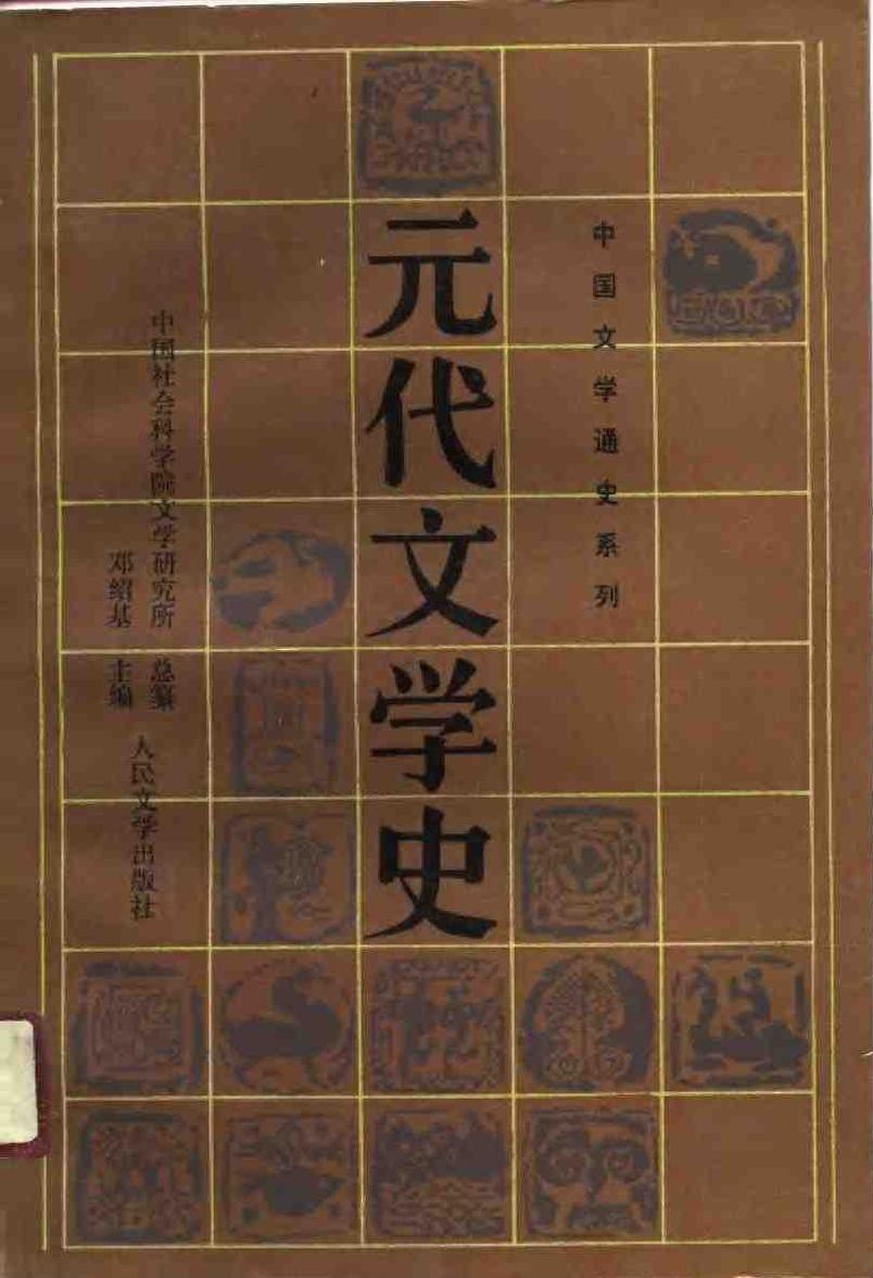 元代文学史