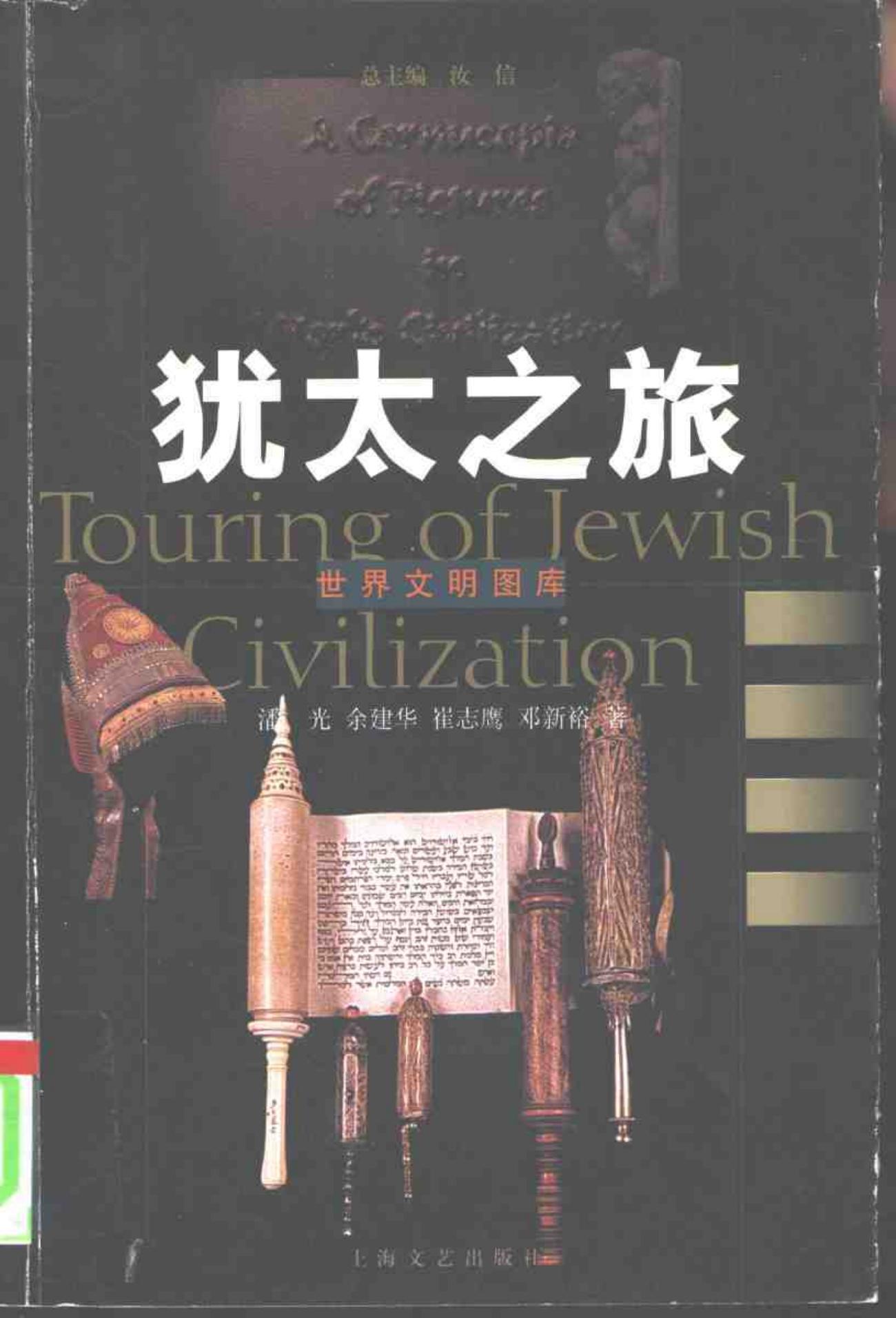 犹太之旅-世界文明图库