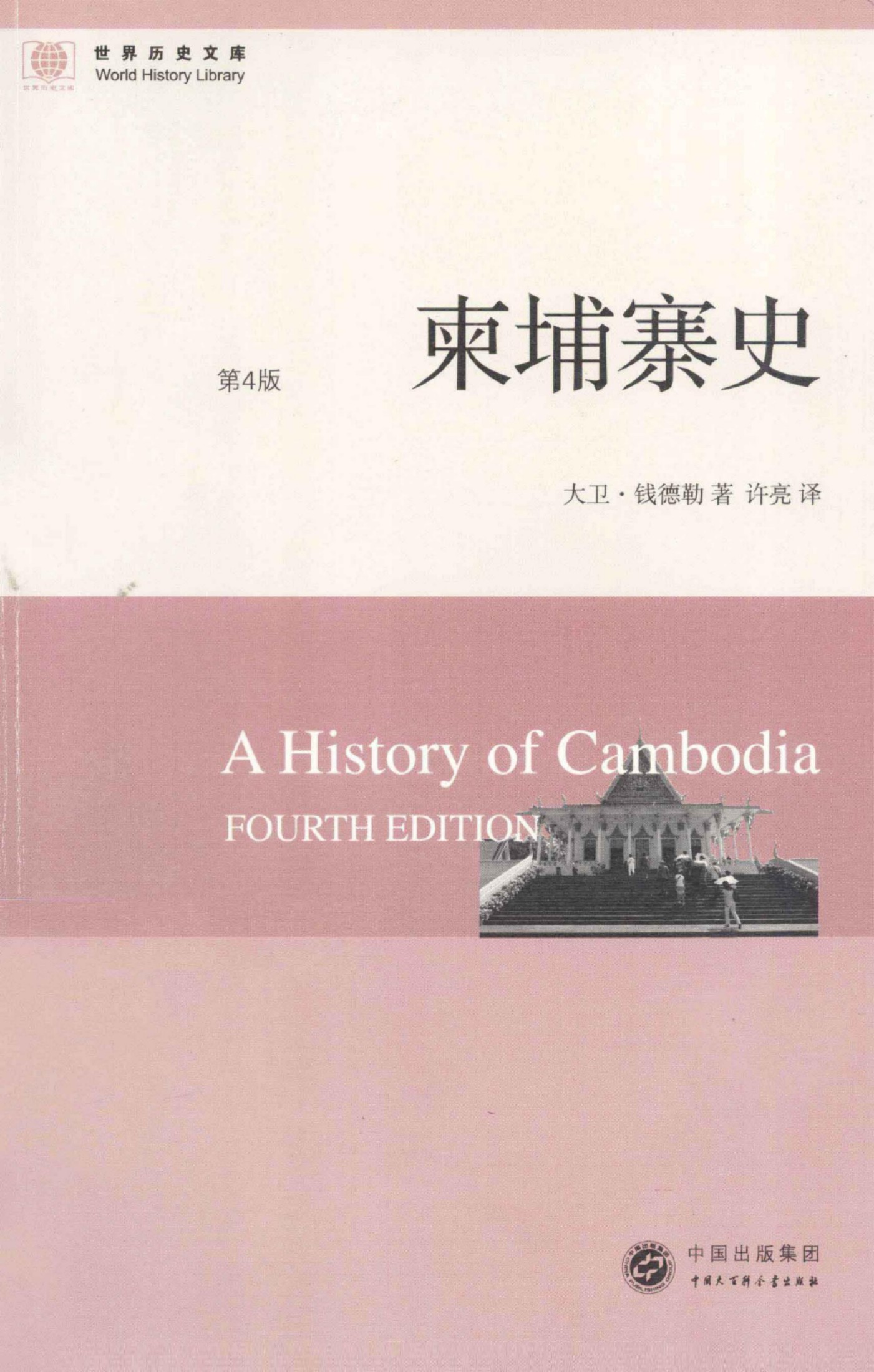 柬埔寨史（第4版）
