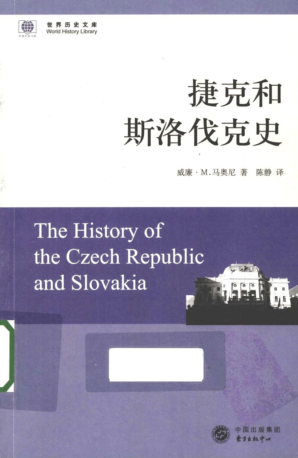 捷克和斯洛伐克史