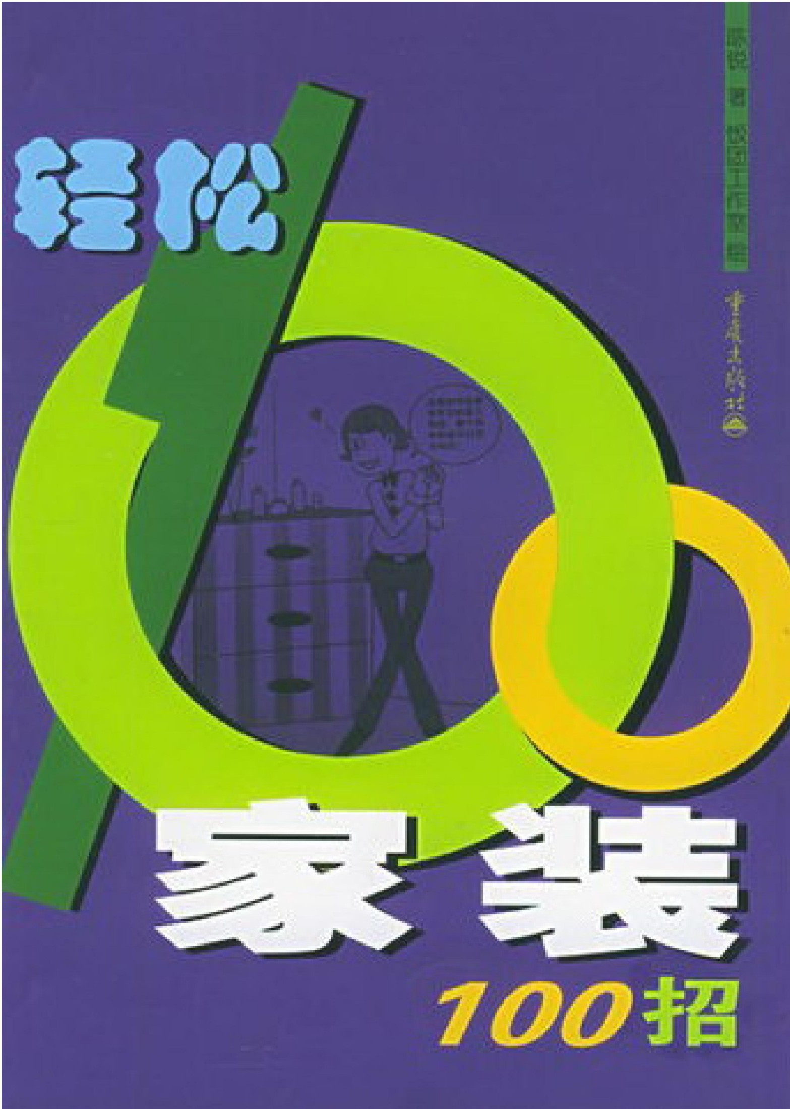 轻松家装100招
